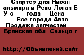 Стартер для Нисан альмира и Рено Логан Б/У с 2014 года. › Цена ­ 2 500 - Все города Авто » Продажа запчастей   . Брянская обл.,Сельцо г.